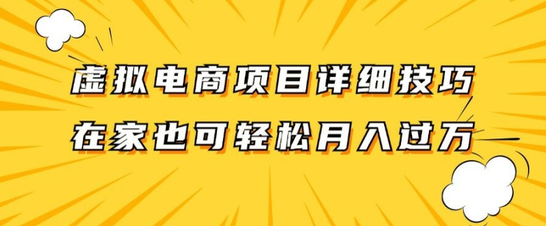 虚拟电商项目详细拆解，兼职全职都可做，每天单账号300+轻轻松松【揭秘】-瀚海资源库