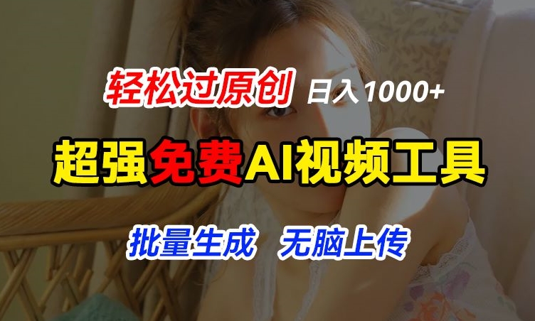 超强免费AI工具，让图片动起来，轻松过原创，批量生成无脑上传，实现睡后1k+【揭秘】-瀚海资源库
