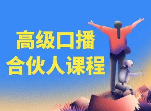 高级口播合伙人课程，百万粉丝博主教您提高口播能力-瀚海资源库