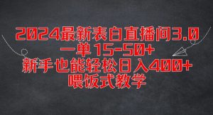 2024最新表白直播间3.0，一单15-50+，新手也能轻松日入400+，喂饭式教学【揭秘】-瀚海资源库
