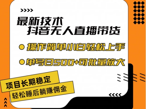 最新技术抖音无人直播带货，不违规不封号，长期稳定，小白轻松上手单号日入500+【揭秘】-瀚海资源库