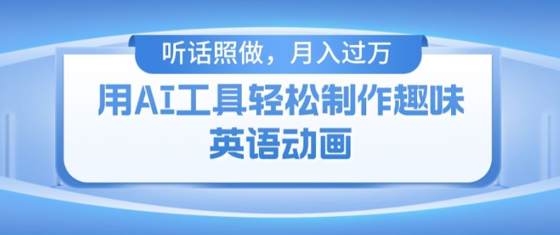 用免费AI工具制作火柴人动画，小白也能实现月入过万【揭秘】-瀚海资源库