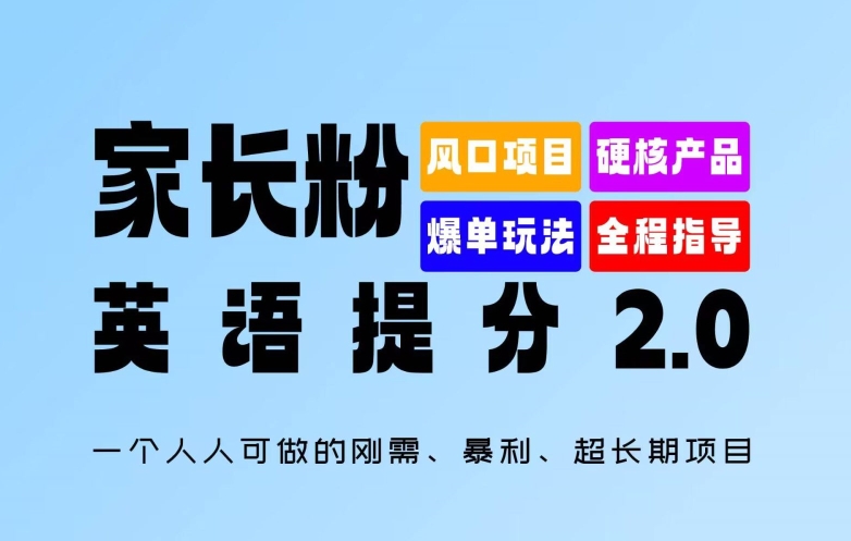 家长粉：英语提分 2.0，一个人人可做的刚需、暴利、超长期项目【揭秘】-瀚海资源库