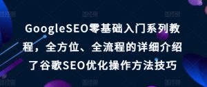 GoogleSEO零基础入门系列教程，全方位、全流程的详细介绍了谷歌SEO优化操作方法技巧-瀚海资源库