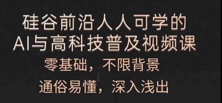 人人可学的AI与高科技普及视频课，零基础，通俗易懂，深入浅出-瀚海资源库