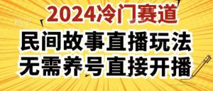 2024酷狗民间故事直播玩法3.0.操作简单，人人可做，无需养号、无需养号、无需养号，直接开播【揭秘】-瀚海资源库