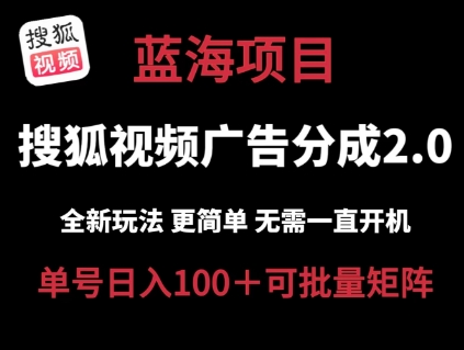搜狐视频2.0 全新玩法成本更低 操作更简单 无需电脑挂机 云端自动挂机单号日入100+可矩阵【揭秘】-瀚海资源库
