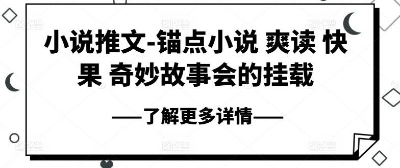 小说推文-锚点小说 爽读 快果 奇妙故事会的挂载-瀚海资源库