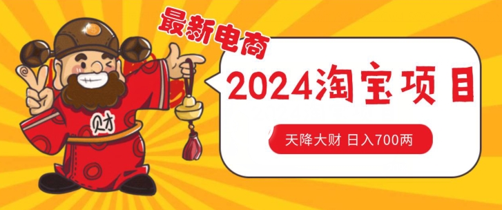 价值1980更新2024淘宝无货源自然流量， 截流玩法之选品方法月入1.9个w【揭秘】-瀚海资源库