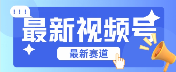 视频号全新赛道，碾压市面普通的混剪技术，内容原创度高，小白也能学会【揭秘】-瀚海资源库