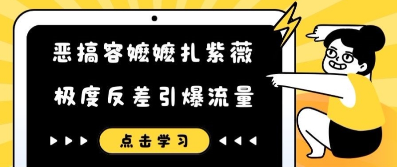 恶搞容嬷嬷扎紫薇短视频，极度反差引爆流量-瀚海资源库