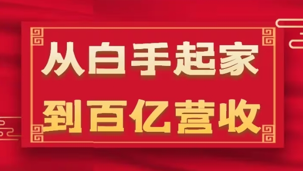 从白手起家到百亿营收，企业35年危机管理法则和幕后细节(17节)-瀚海资源库