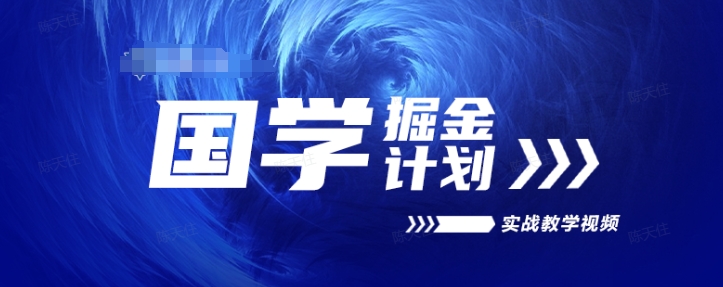 国学掘金计划2024实战教学视频教学，高复购项目长久项目-瀚海资源库
