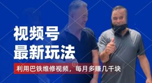 视频号最新玩法,利用巴铁维修视频,赚分成计划收益,还有千粉号额外变现,每月多赚几千块钱【揭秘】-瀚海资源库