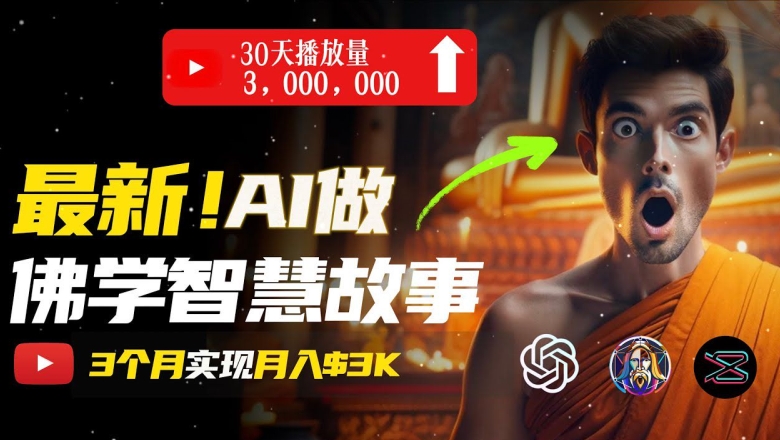 无需露脸，用AI创造治愈系佛学视频，轻松月入过w【揭秘】-瀚海资源库