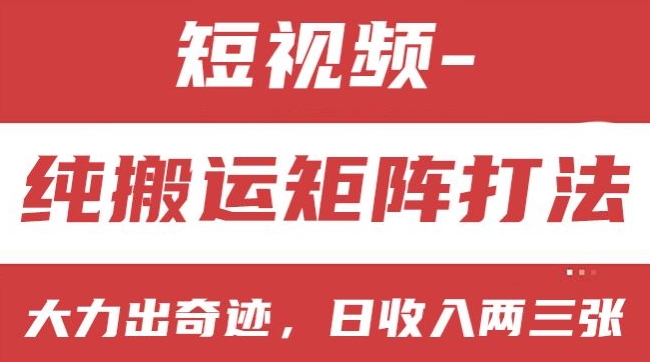 短视频分成计划，纯搬运矩阵打法，大力出奇迹，小白无脑上手，日收入两三张【揭秘】-瀚海资源库