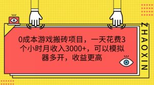 0成本游戏搬砖项目,一天花费3个小时月收入3K+,可以模拟器多开,收益更高【揭秘】-瀚海资源库