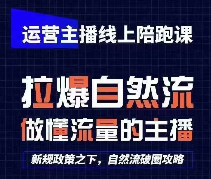 运营主播线上陪跑课，从0-1快速起号，猴帝1600线上课(更新24年8月)-瀚海资源库