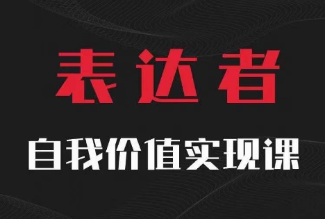 【表达者】自我价值实现课，思辨盛宴极致表达-瀚海资源库