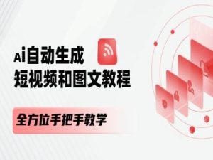 AI自动生成短视频和图文课程，全方位手把手教学-瀚海资源库