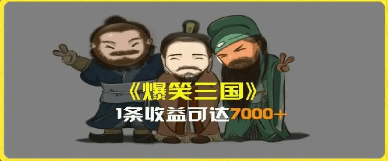 一条视频爆7000+收益，AI恶搞三国整活影片全流程版本科普，基本看了就可以学会【揭秘】-瀚海资源库
