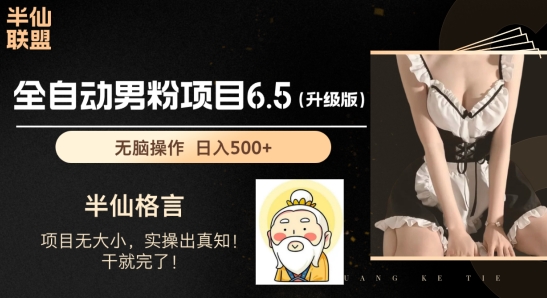 男粉项目6.5升级版，全自动男粉项目，日收入1K+【揭秘】-瀚海资源库