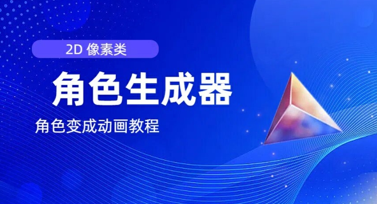 视频原创必备，2d像素角色生成器，以及如何将角色变成动画-瀚海资源库