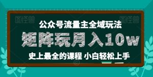 麦子甜公众号流量主全新玩法,核心36讲小白也能做矩阵,月入10w+-瀚海资源库