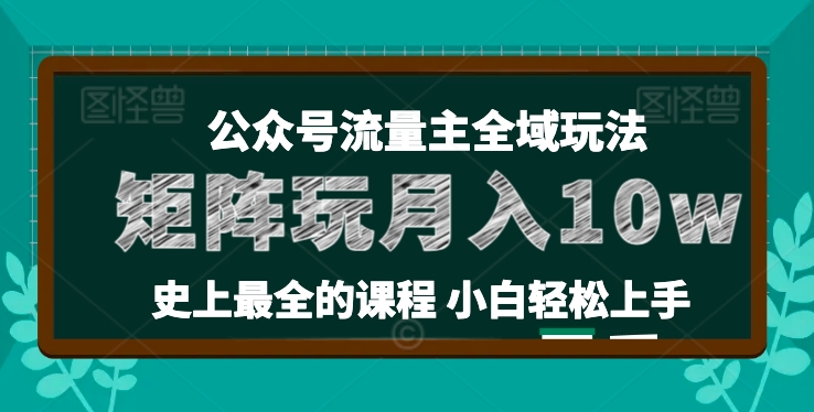 麦子甜公众号流量主全新玩法，核心36讲小白也能做矩阵，月入10w+-瀚海资源库