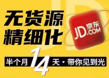 京东无货源精细化训练营，​0门槛快速上手，轻松做出无货源爆款，可复制放大做店群-瀚海资源库
