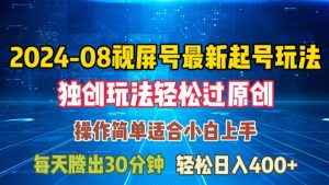 08月视频号最新起号玩法,独特方法过原创日入三位数轻轻松松【揭秘】-瀚海资源库