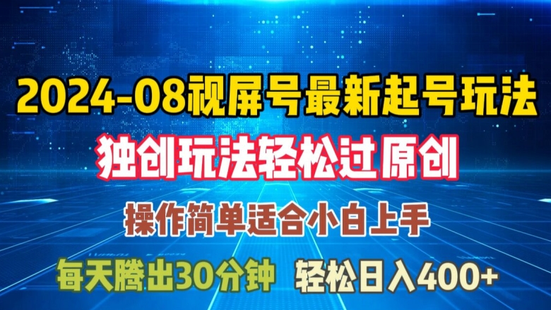 08月视频号最新起号玩法，独特方法过原创日入三位数轻轻松松【揭秘】-瀚海资源库