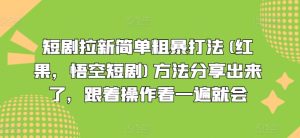 短剧拉新简单粗暴打法(红果,悟空短剧)方法分享出来了,跟着操作看一遍就会-瀚海资源库