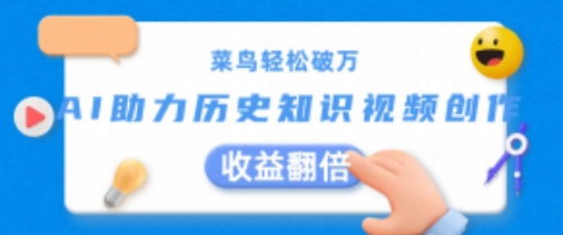 菜鸟轻松破万：AI助力历史知识视频创作，收益翻倍【揭秘】-瀚海资源库