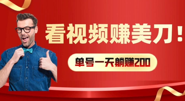 看视频赚美刀：每小时40+，多号矩阵可放大收益【揭秘】-瀚海资源库