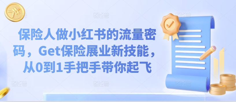 保险人做小红书的流量密码，Get保险展业新技能，从0到1手把手带你起飞-瀚海资源库