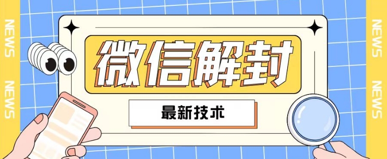 2024最新微信解封教程，此课程适合百分之九十的人群，可自用贩卖-瀚海资源库