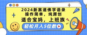 2024新赛道佛学语录,操作简单,纯原创,适合宝妈,上班族,轻松月入5位数【揭秘】-瀚海资源库