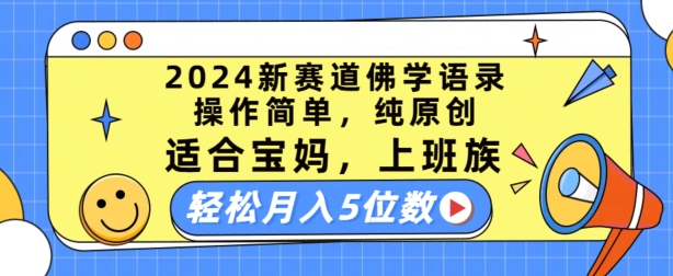 2024新赛道佛学语录，操作简单，纯原创，适合宝妈，上班族，轻松月入5位数【揭秘】-瀚海资源库