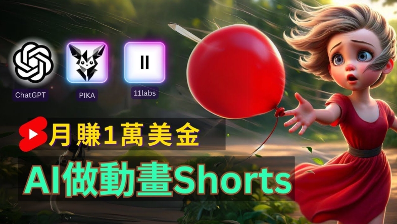 轻松制作皮克斯风格人生故事短视频，免费AI助你月入上万【揭秘】-瀚海资源库