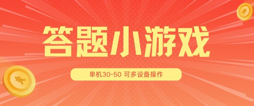 答题小游戏项目3.0 ，单机30-50，可多设备放大操作-瀚海资源库