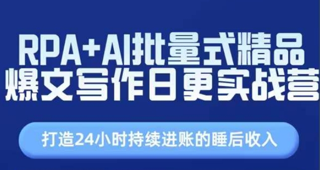 RPA+AI批量式精品爆文写作日更实战营，打造24小时持续进账的睡后收入-瀚海资源库