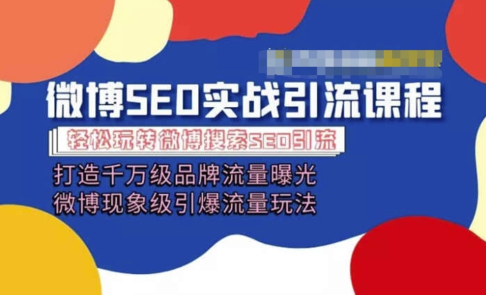 微博引流培训课程「打造千万级流量曝光 现象级引爆流量玩法」全方位带你玩转微博营销-瀚海资源库