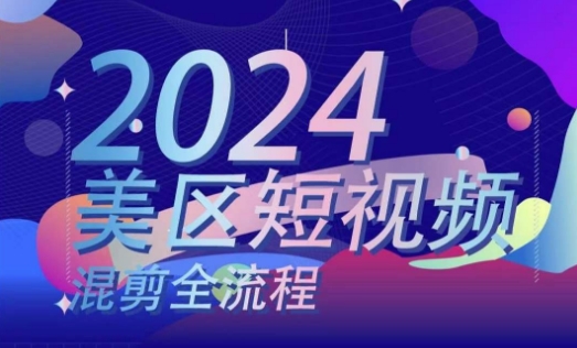 美区短视频混剪全流程，​掌握美区混剪搬运实操知识，掌握美区混剪逻辑知识-瀚海资源库