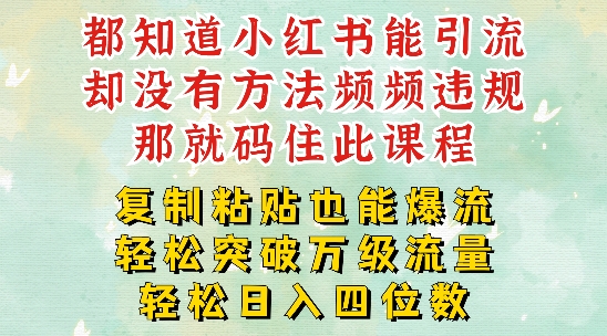 小红书靠复制粘贴一周突破万级流量池干货，以减肥为例，每天稳定引流变现四位数【揭秘】-瀚海资源库