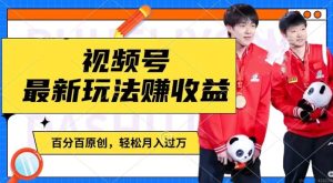 利用明星八卦视频,赚视频号分成计划收益,操作简单,还有千粉号额外变现,轻松月入过W【揭秘】-瀚海资源库