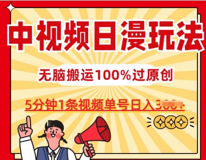 中视频日漫玩法，条条爆款5分钟1条，100%过原创，单号日入3张【揭秘】-瀚海资源库
