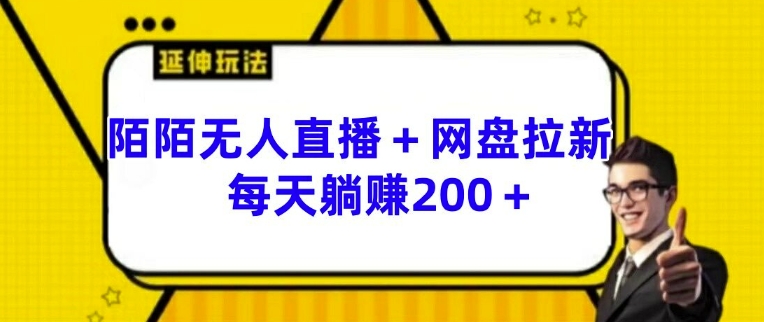 陌陌无人直播+网盘拉新玩法 每天躺赚200+【揭秘】-瀚海资源库