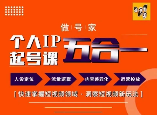 做号家的个人IP起号方法，快去掌握短视频领域，洞察短视频新玩法，68节完整-瀚海资源库