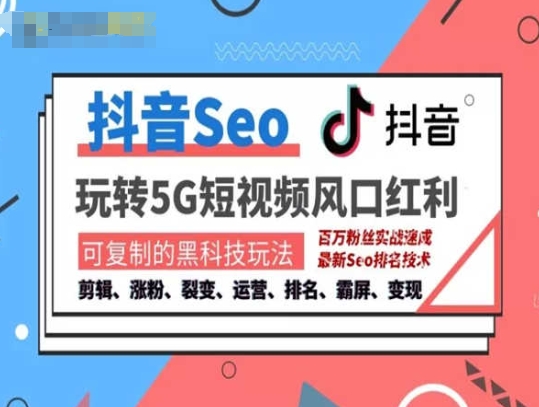 抖音SEO引流培训课程-抓住抖音风口，实现搜索排名，获取精准流量，快速成交变现-瀚海资源库